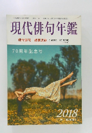 現代俳句年鑑　2018年11月号