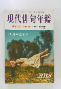 現代俳句年鑑　2018年11月号