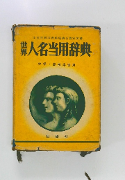 世界人名当用辞典　中学・高校学習用