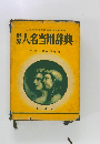 世界人名当用辞典　中学・高校学習用