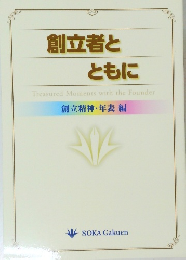 創立者とともに 創立精神・年表 編
