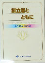 創立者とともに 創立精神・年表 編
