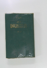 国語辞典　