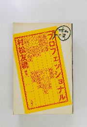 プロフェッショナル