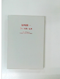 隠崎隆一　形と表情の変遷