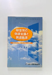 障害児の発達支援と発達臨床