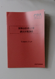 財務会計論計算  論文対策講義
