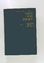 ちえ遅れの子どもの算数・数学　1　数と計算編