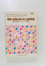 感覚と運動の高次化と自我発達