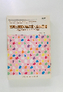 感覚と運動の高次化と自我発達