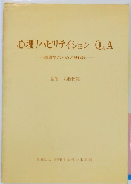 心理リハビリテイションQ&A