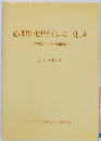 心理リハビリテイションQ&A