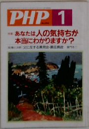 PHP　1　No.584　特集　あなたは人の気持ちが  本当にわかりますか?