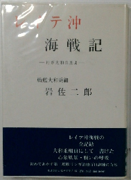 レイテ沖海戦記 　わが大和の友よ