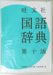 国語辞典第十版