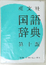 国語辞典第十版