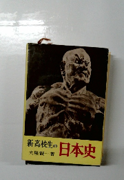新高校生の日本史