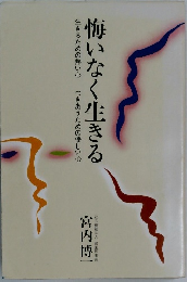 悔いなく生きる