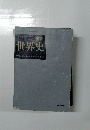 詳説  世界史　三訂版