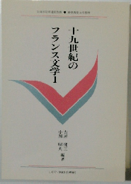 十九世紀のフランス文学Ⅰ