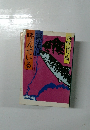源流は呼んでいる　　　西野喜与衛