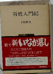 百姓入門記