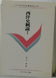 西洋史概説　I