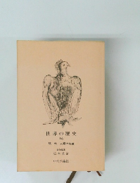 世界の歴史  16  現代一人類の岐路