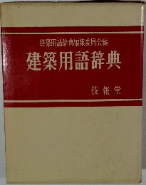 建築用語辞典編集　委員会編建築用語辞典