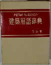 建築用語辞典編集　委員会編建築用語辞典