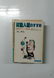 官能人間のすすめ