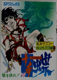 コミック　十手蝶(1) / 武本サブロー