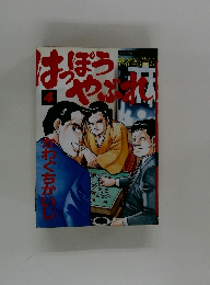 はっぽうやぶれ（４）