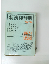 新漢和辞典　4訂版