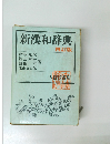 新漢和辞典　4訂版