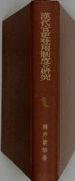 漢代官吏登用制度の研究