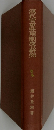 漢代官吏登用制度の研究
