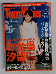 週刊 東京ウォーカー　2002年10月29日号