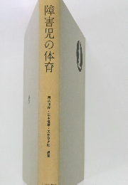 障害児の体育