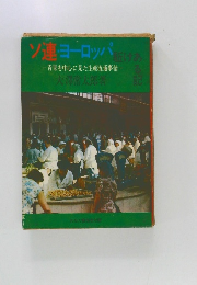 ソ連ヨーロッパ　青果を中心に見た生産流通事情