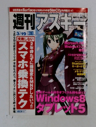 週刊アスキー　