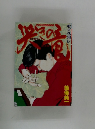 近代麻雀コミックス　麻雀飛翔伝　