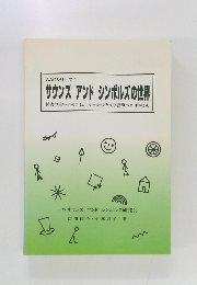 AACシリーズ 1  サウンズアンドシンボルズの世界  障害の重い子のコミュニケーションと文字指導への手がかり　