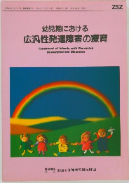 幼児期における  広汎性発達障害の療育 