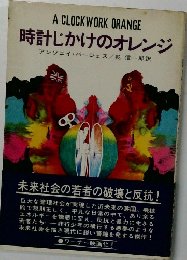 時計じかけのオレンジ