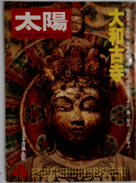 太陽　Vol.4　大和古寺