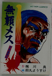 無頼メス / 田丸ようすけ