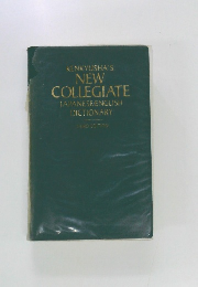 KENKYUSHA'S  NEW  COLLEGIATE  JAPANESE-ENGLISH  DICTIONARY third edition