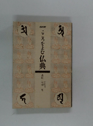 こころをよむ仏典