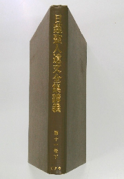 日蓮聖人遣文全集講義